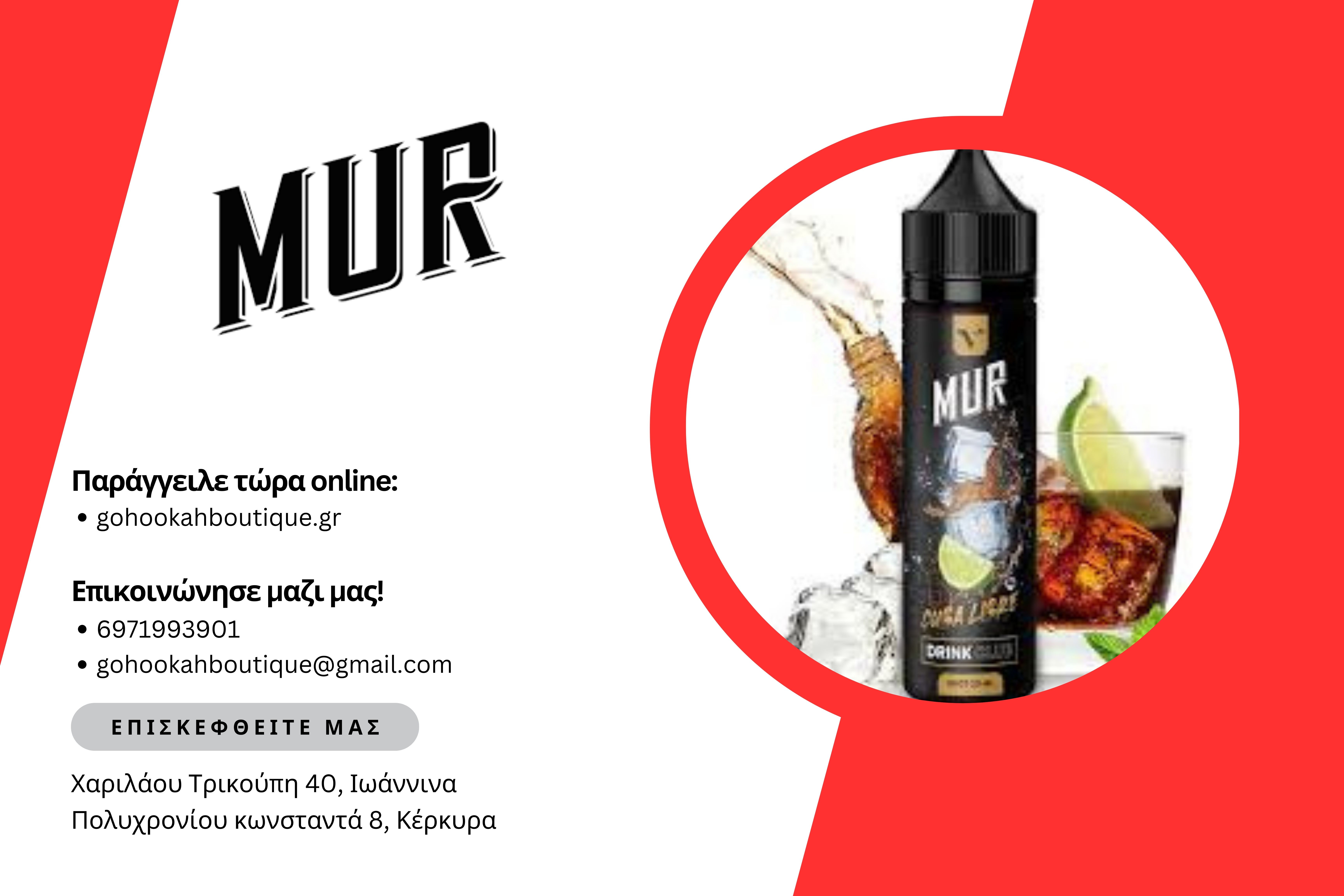 Οι ιδιαίτερες επιλογές της MUR