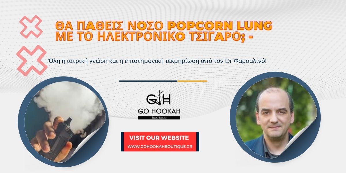 Θα πάθεις νόσο popcorn lung με το ηλεκτρονικό τσιγάρο; - Dr K. Farsalinos
